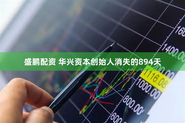 盛鹏配资 华兴资本创始人消失的894天